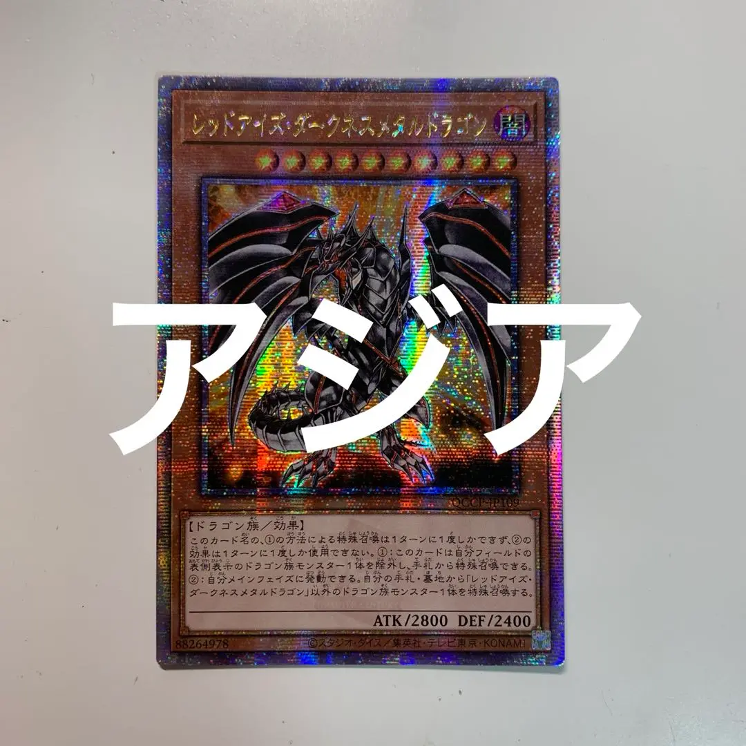 2025年最新】レッドアイズダークネスメタルドラゴン 25th アジア