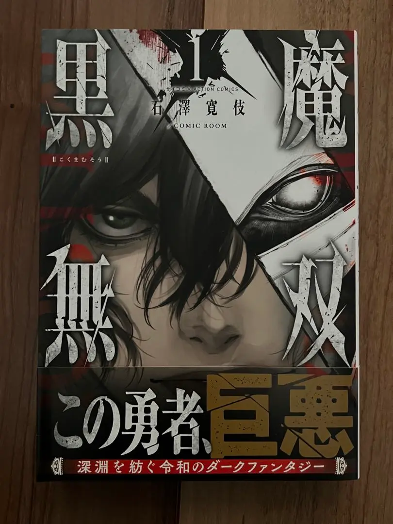 黒魔無双 1～5完全巻セット　コミックス版 黒魔無双 1～5完全巻セットコミックス版