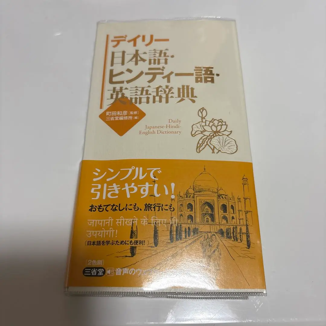 ヒンディー語日本語辞典新品未使用 Amazon.co.jp: ヒンディー語・日本語辞典: 付:日本語