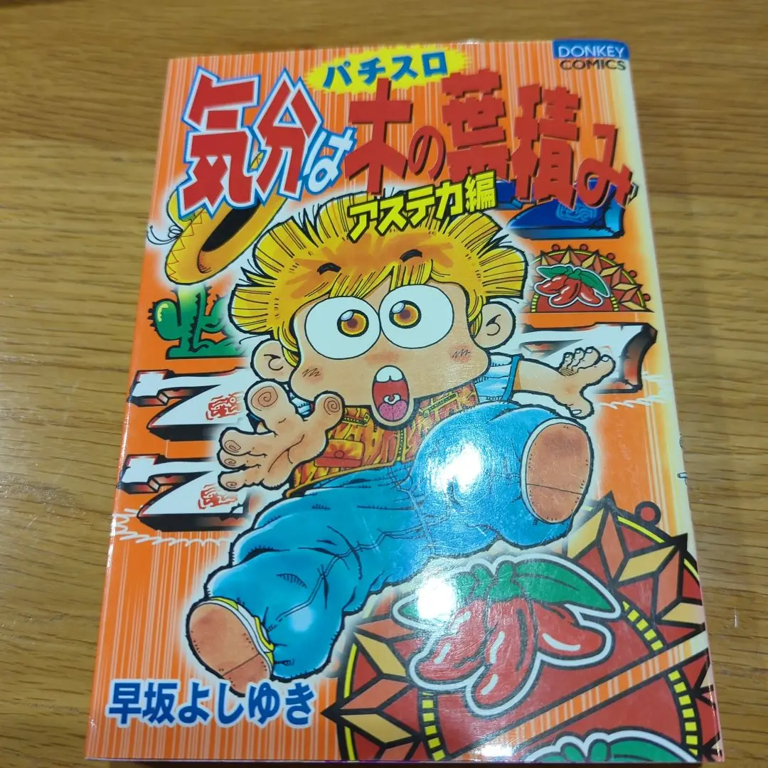 【中古】 猛爆大攻略ミリオンゴッド・ネオプラネットＸＸ・ハクション大魔王Ｓ/宝島社/早坂よしゆき 2025年最新】早坂よしゆきの人気アイテム - メルカリ