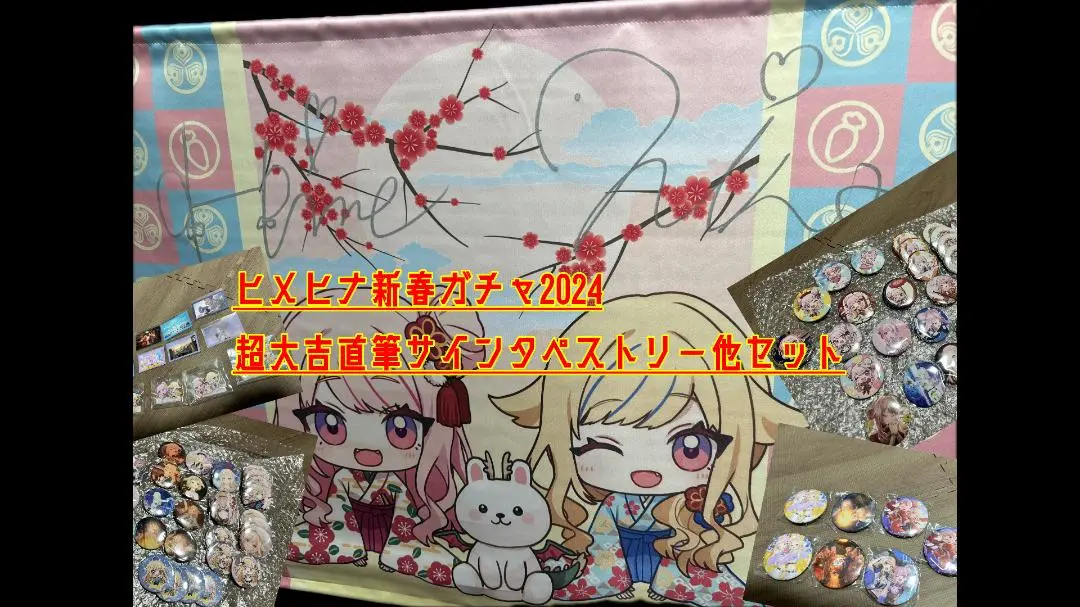 ヒメヒナ 新春ガチャ2023 S賞直筆サイン入りタペストリー　A賞おまけ 2025年最新】ヒメヒナ 直筆の人気アイテム - メルカリ