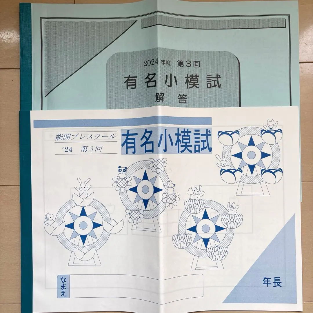 【記入済】能開プレスクール 大阪教育大学附属天王寺小学校 2024年 プリント 記入済】能開プレスクール 大阪教育大学附属天王寺小学校 2024年