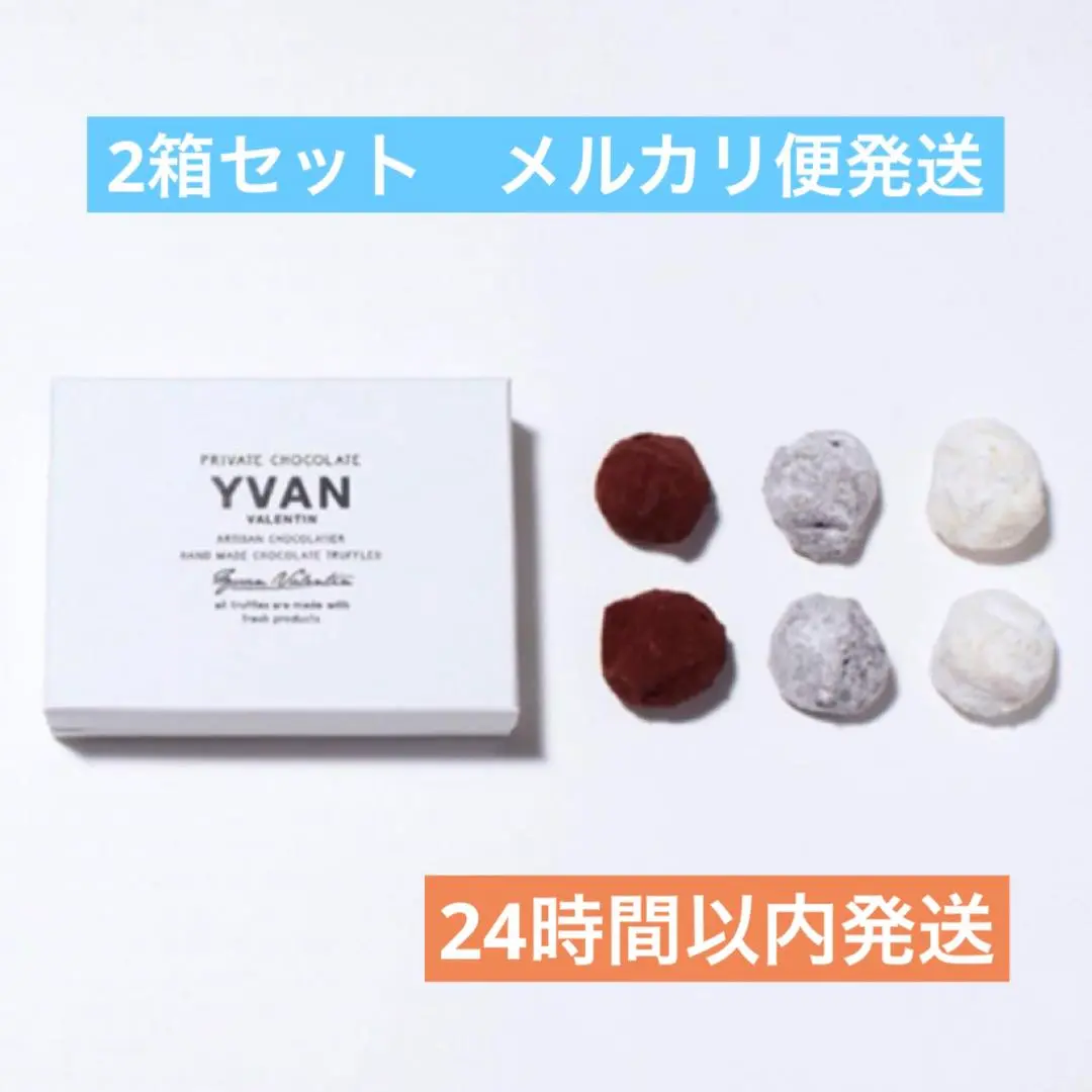 イヴァン ヴァレンティン 12個&amp;6個 YVAN VALENTIN(イヴァン・ヴァレンティン) 12個入り（イヴァン