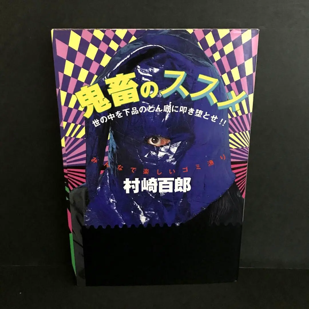 鬼畜のススメ 初版 村崎百郎