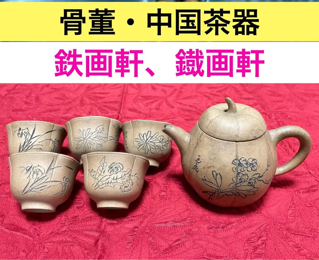 2025年最新】鐵画軒製の人気アイテム - メルカリ