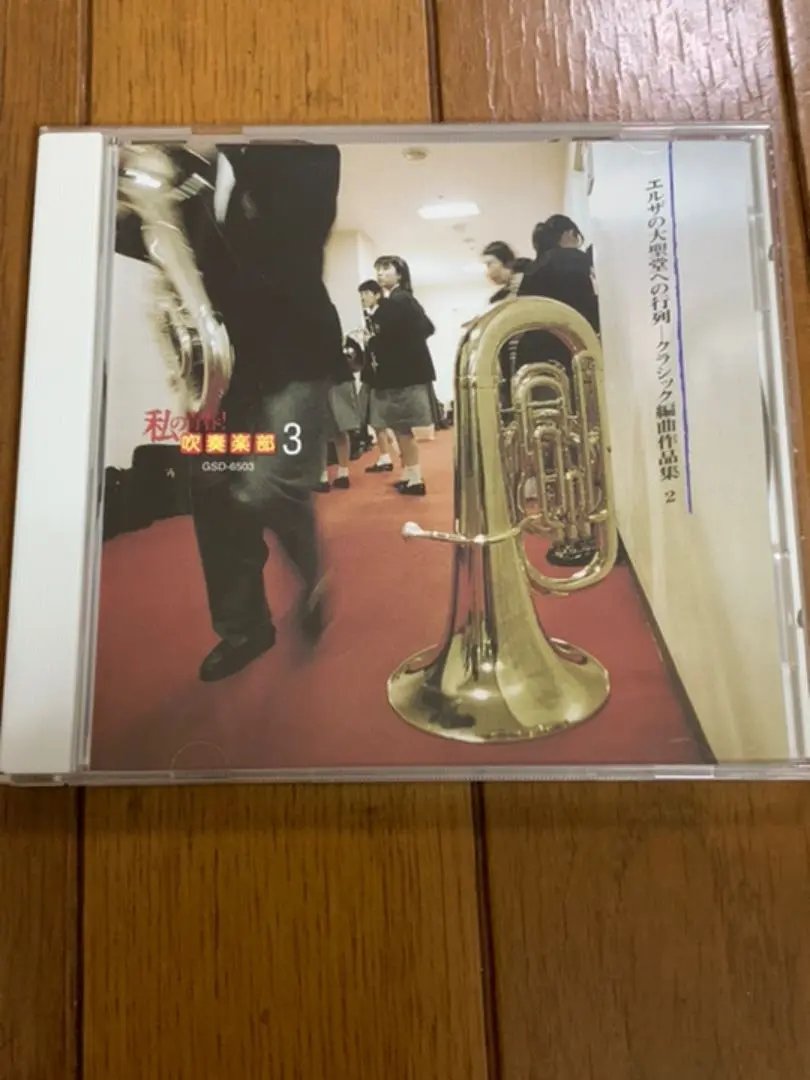 【中古】私の青春！吹奏楽部 CD10枚セット 2025年最新】私の青春 吹奏楽部の人気アイテム - メルカリ