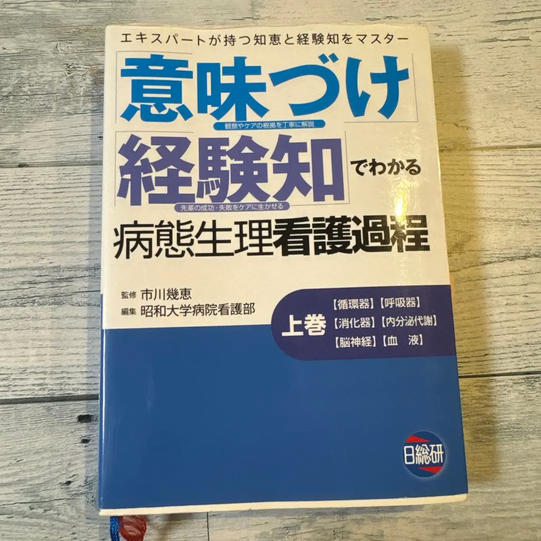 「意味づけ」「経験知」でわかる病態生理看護過程 上巻 意味づけ経験知でわかる病態生理看護過程 上巻 改訂版 |本