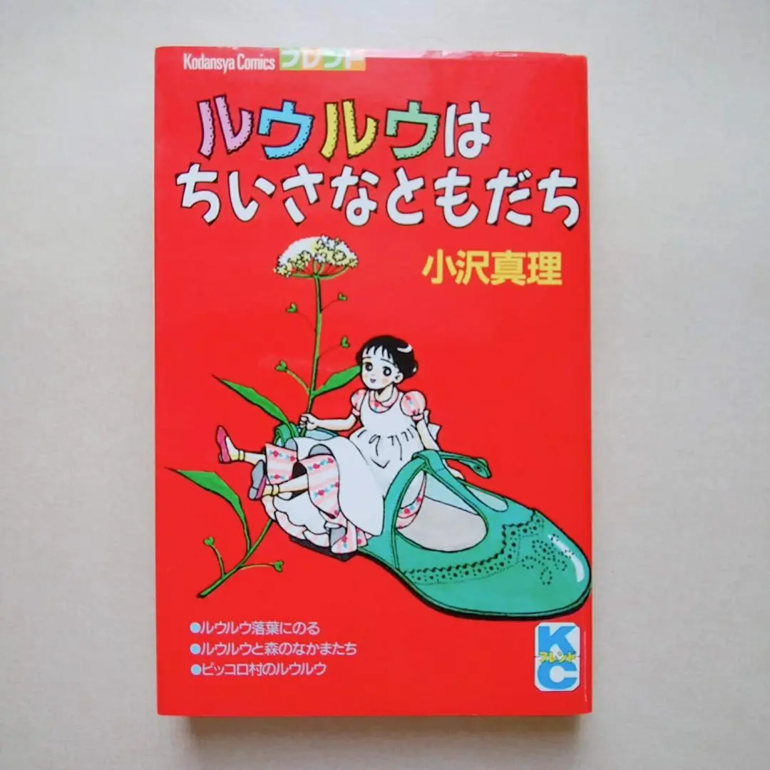 ルウルウはちいさなともだち　講談社 ルウルウはちいさなともだち | 小沢 真理 |本 | 通販 | Amazon