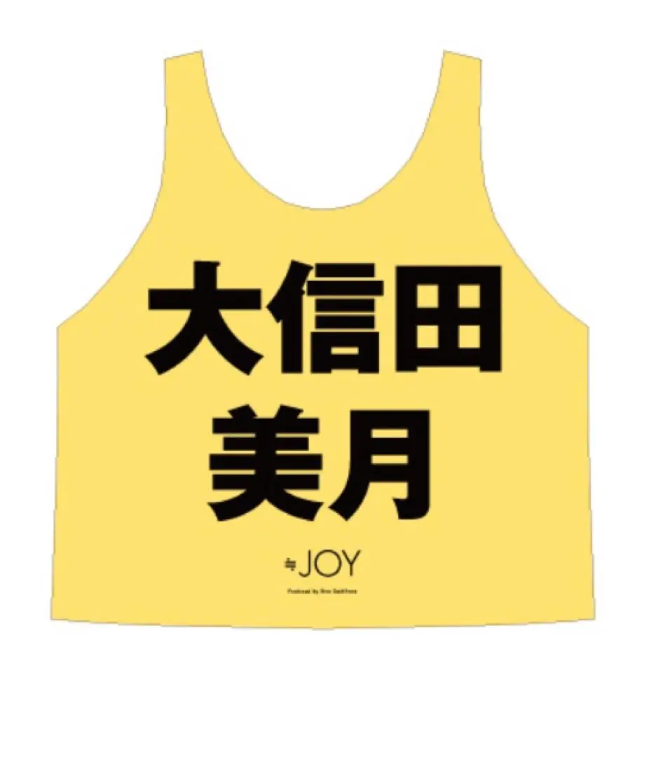 ≒JOY ニアジョイ　大信田美月　ビブス 新品未開封です。 ≒JOY 大信田美月 ビブス オーバーサイズ ニアジョイ