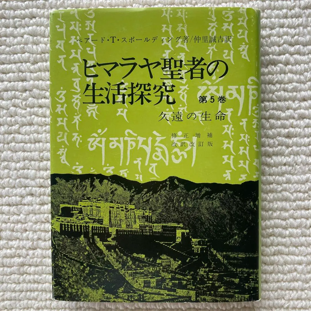 ●ヒマラヤ聖者の生活探究 全5巻セット　ベアード・T・スポールディング著● Amazon.co.jp: ヒマラヤ聖者の生活探究 第1巻 : ベアード T