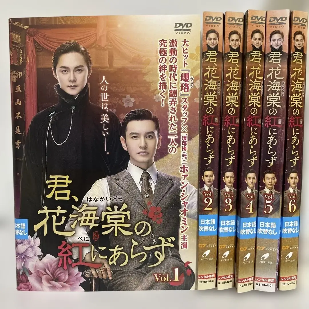 君,花海棠の紅にあらず レンタルDVD 中国ドラマ 全巻セット Amazon.co.jp: 君、花海棠の紅にあらず 全25巻セット【レンタル