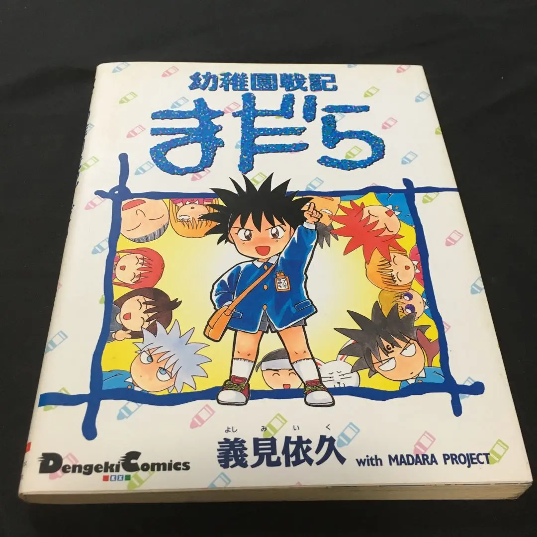 2025年最新】幼稚園戦記まだらの人気アイテム - メルカリ