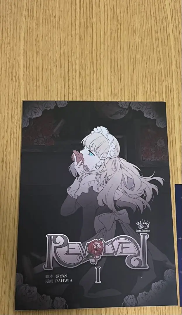 ロイヤルスキャンダル Revolver漫画 ポストカード付き - メルカリ