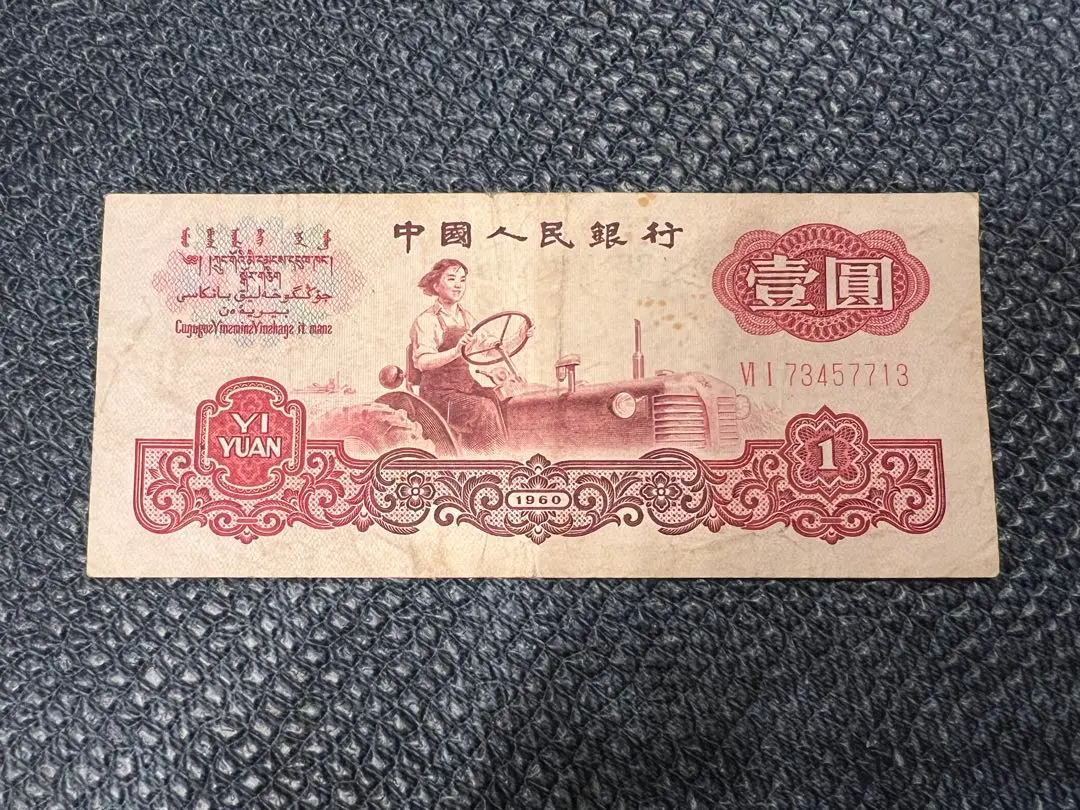 中国旧紙幣　1960年　貳圓札 中国人民銀行 中国旧紙幣 1960年 貳圓札 中国人民銀行