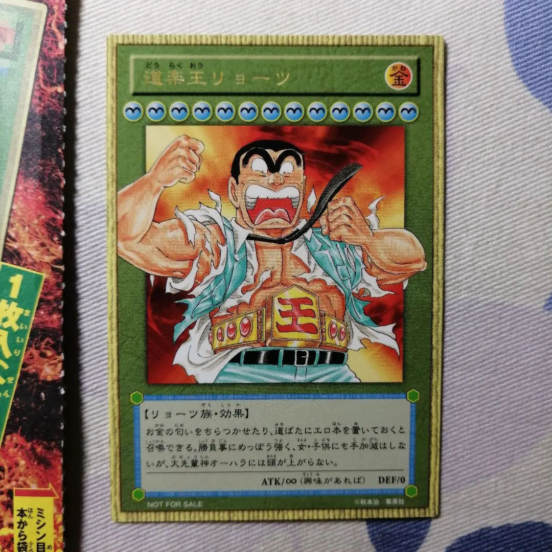 【貴重】道楽王リョーツ　未開封　初版限定 こち亀/遊戯王カード 貴重】道楽王リョーツ 未開封 初版限定 こち亀/遊戯王カード