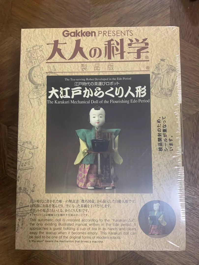 大人の科学製品版『大江戸からくり人形』 ｜ 学研出版サイト