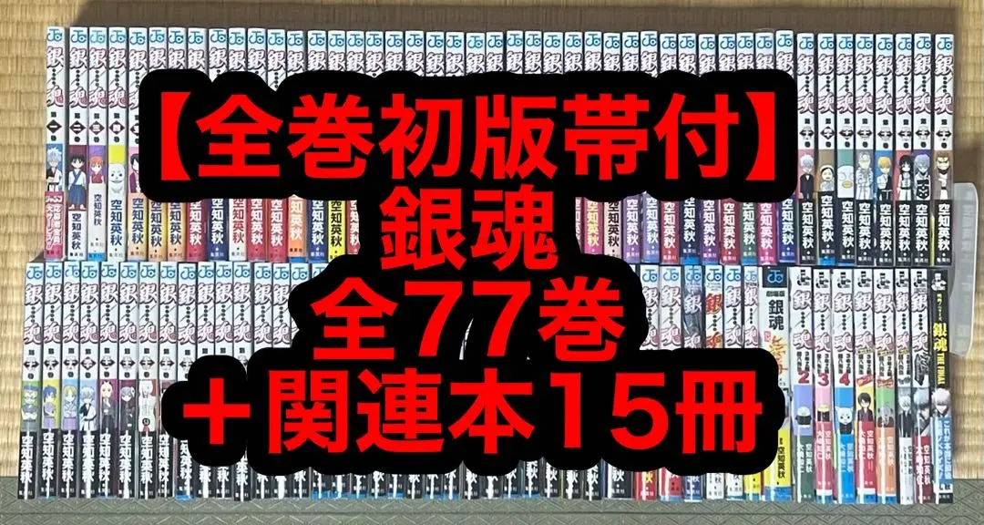 【27.28日限定セール！】【全巻初版帯付】銀魂 全77巻+関連本15冊 27.28日限定セール！】【全巻初版帯付】銀魂 全77巻+関連本15冊