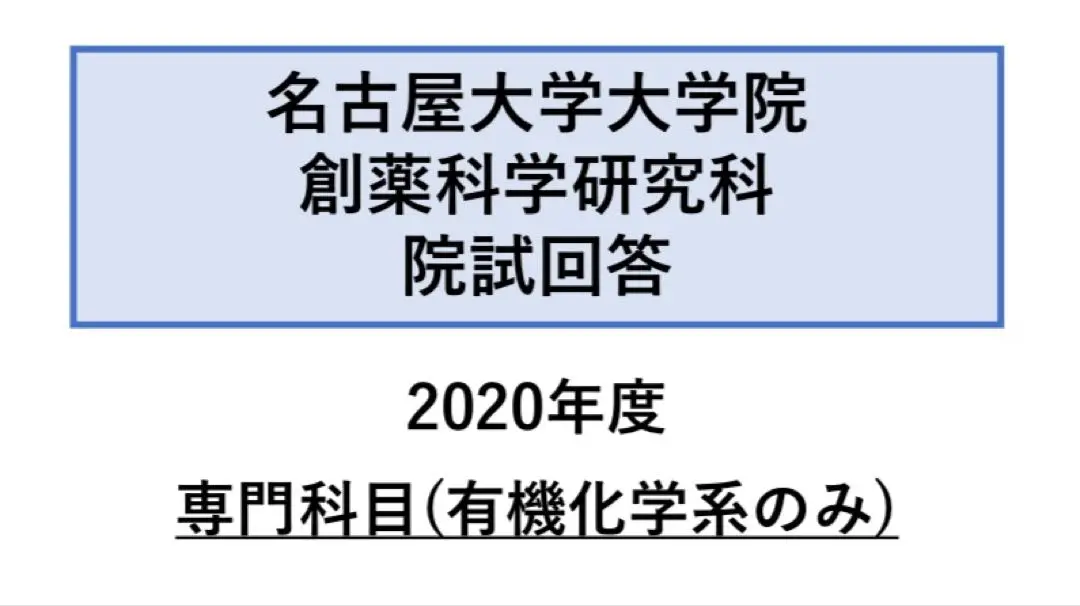 名古屋大学工学研究科院試の過去問解答例 名古屋大学工学研究科院試の過去問解答例 - メルカリ