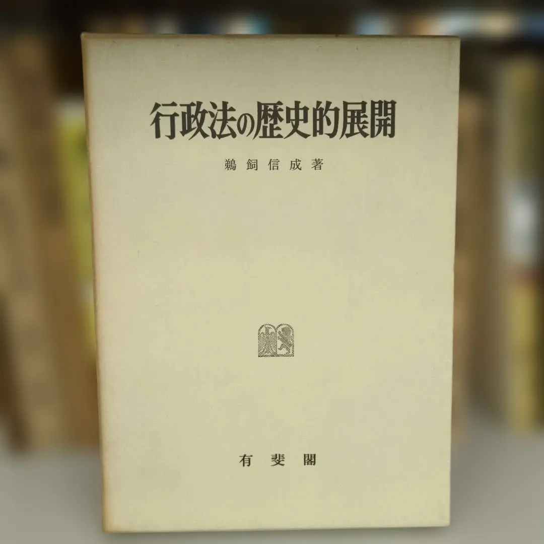 Thumbnail of Historical Development of Administrative Law by Nobushige Ukai, Yuhikaku