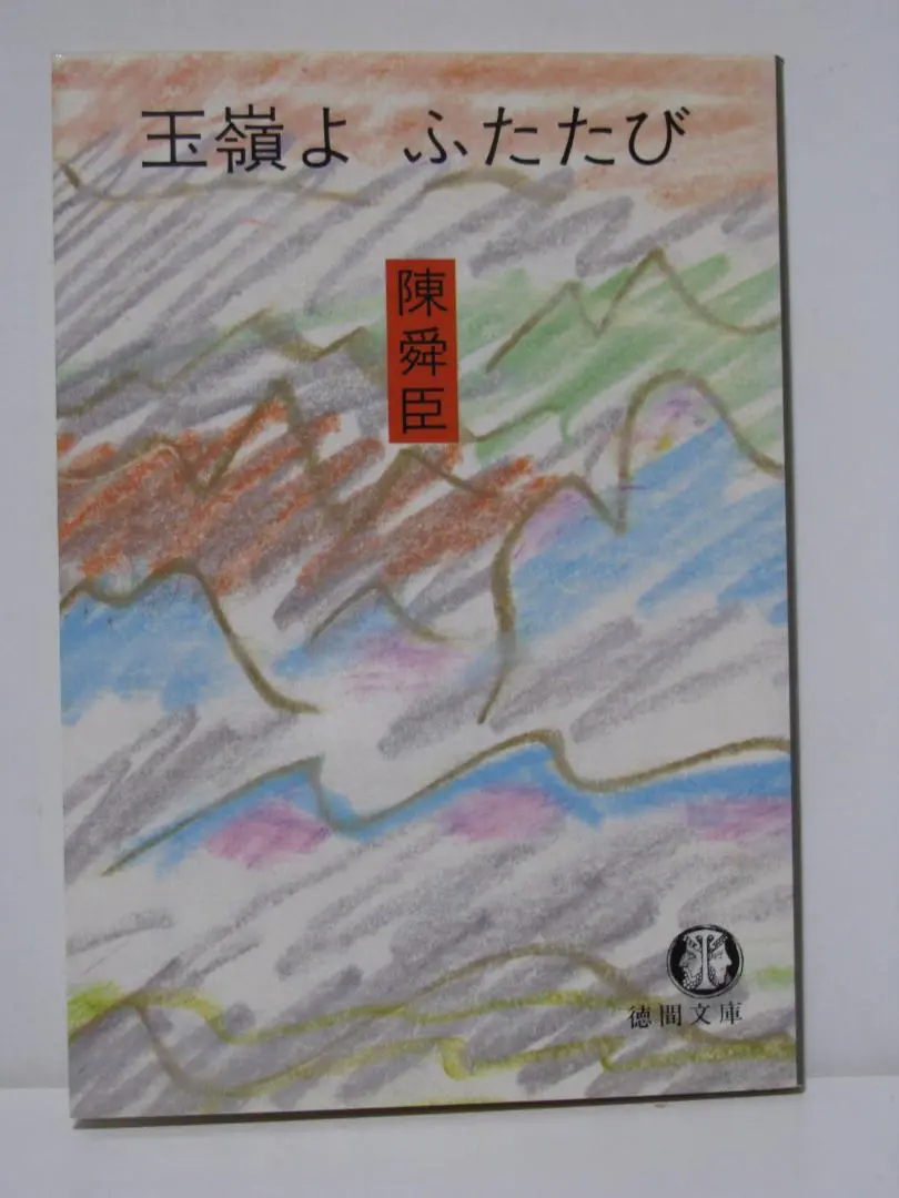 2025年最新】#mozu151_陳舜臣の人気アイテム - メルカリ