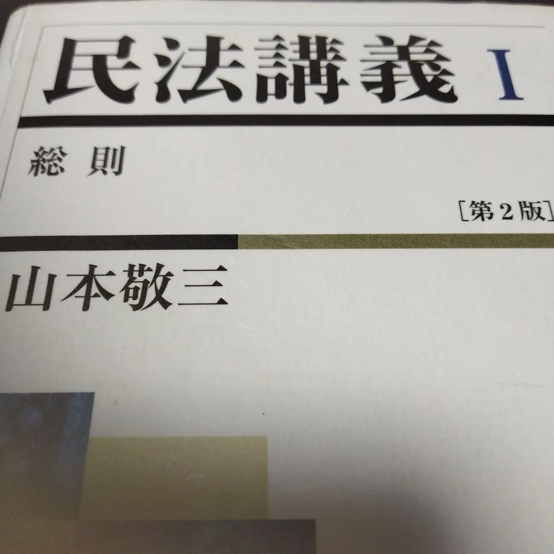 山本敬三民法講義 I & IV （最新版）　※裁断済み 民法講義 (4-1) | 山本 敬三 |本 | 通販 | Amazon