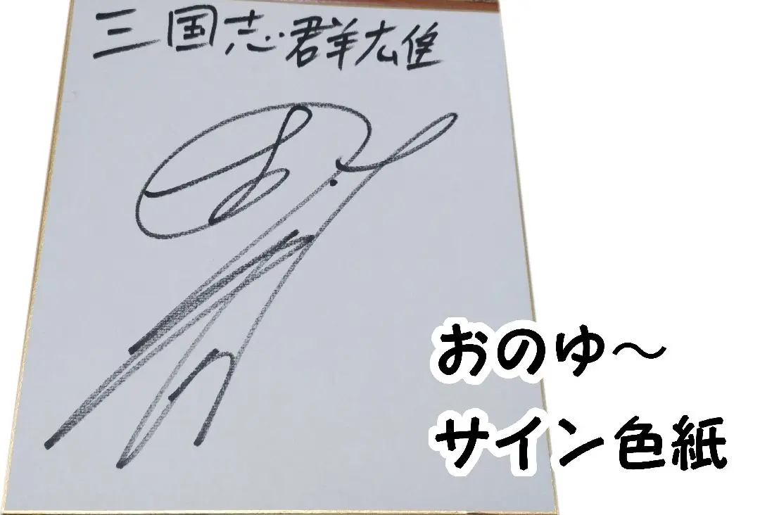 お*ち様 小野友樹　前野智昭　KENN 直筆サイン　チェキ 2025年最新】小野友樹 サインの人気アイテム - メルカリ