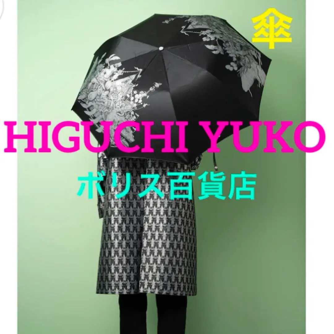 ヒグチユウコ 特別展 秘密の森 傘 韓国 送料込み ヒグチユウコ 韓国 ソウル 秘密の森 特別展 限定販売