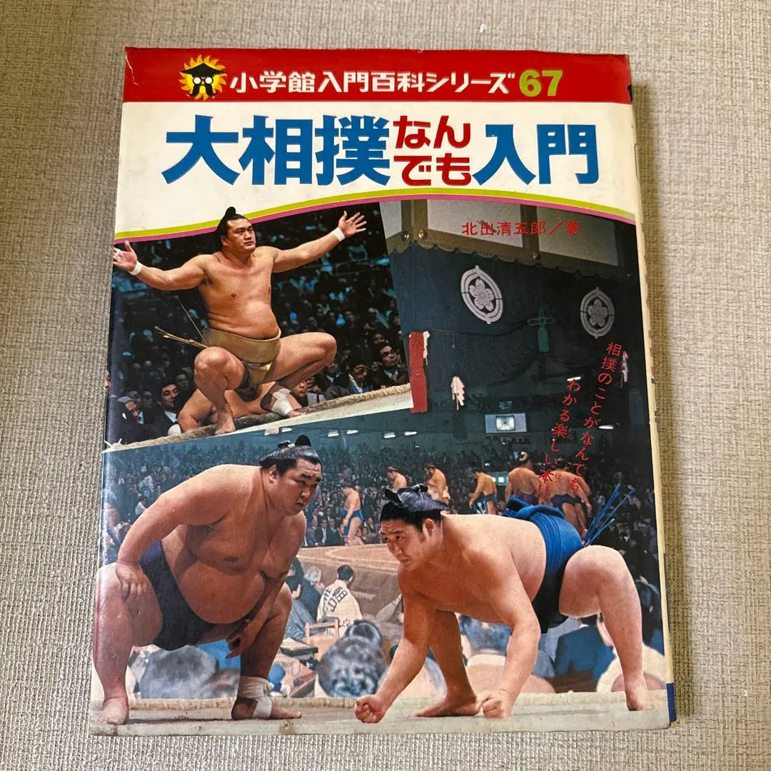 ユージン こども事典大百科【スポーツ】大相撲入門 全10種 +土俵 最終値下げ ユージン こども事典大百科【スポーツ】大相撲入門 全10種 +土俵