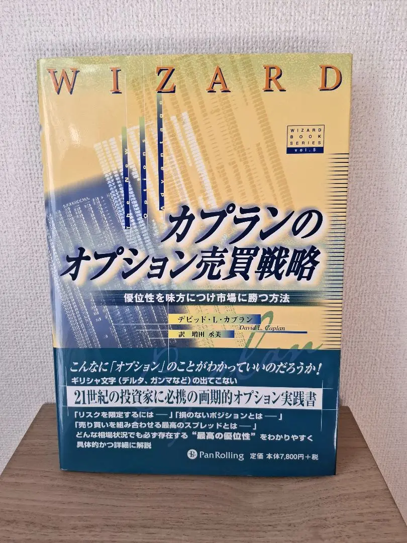 カプランのオプション売買戦略 ――優位性を味方につけ市場に勝つ