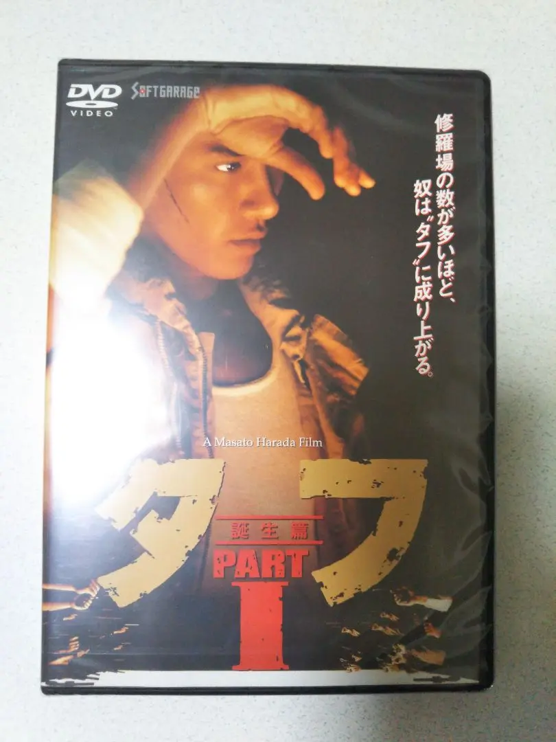 入手困難 タフ 木村一八 原田眞人 DVD5巻セット 2025年最新】タフ 木村一八の人気アイテム - メルカリ