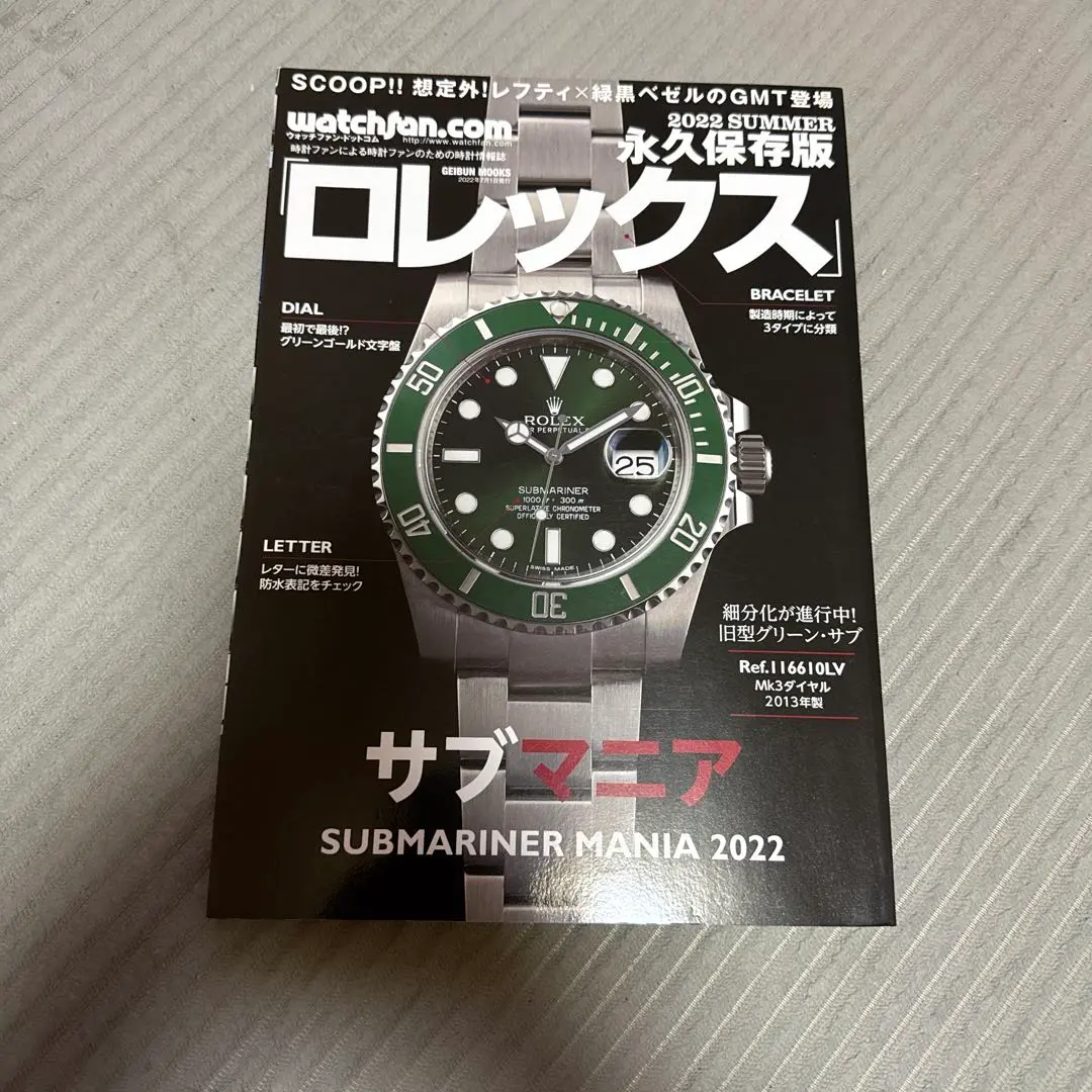 ROLEX - ロレックス　永久保存版　2017 Summer サブマニア Watchfan.com 永久保存版ロレックス 2017Summer (GEIBUN MOOKS