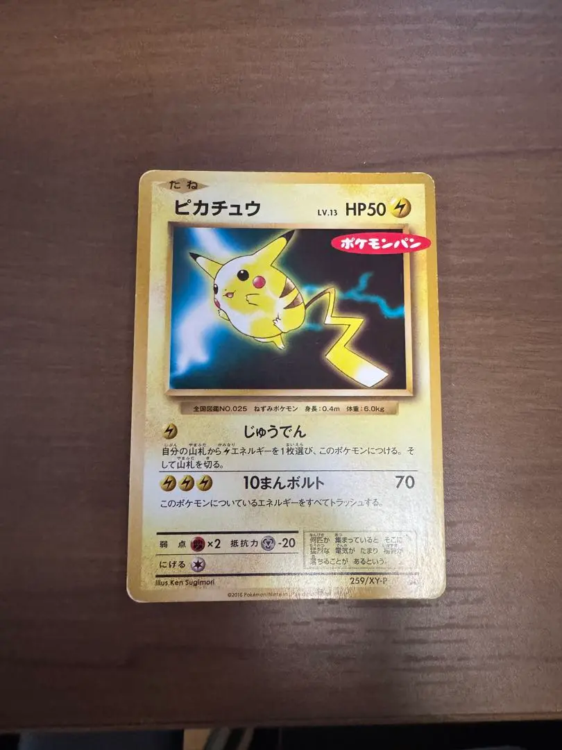 ポケモンパン 259/XY-P ピカチュウ ピカチュウ ポケモンパン プロモ 259/XY-P - メルカリ