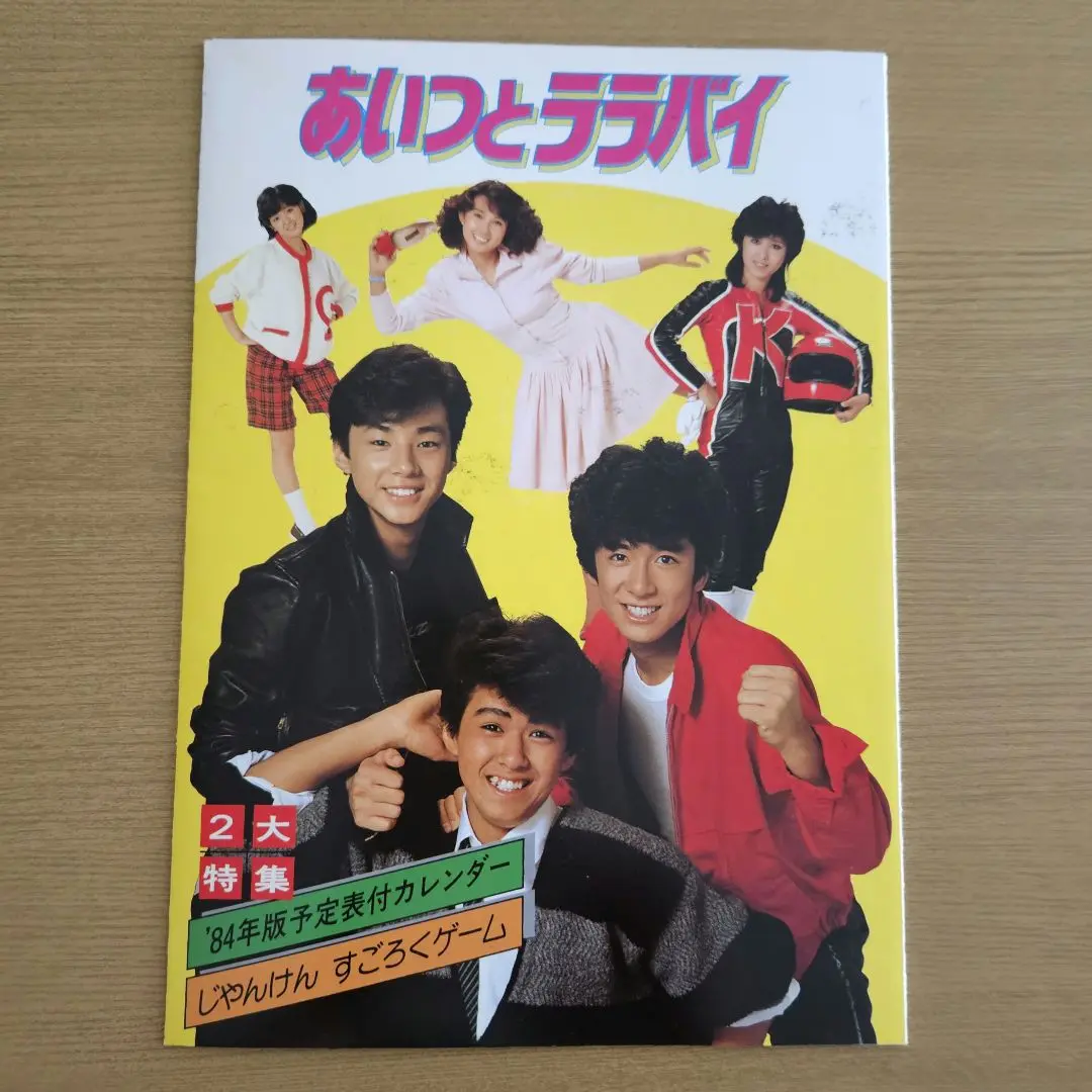 少年隊『あいつとララバイ』VHS 錦織一清 植草克秀 東山紀之 少年隊『あいつとララバイ』VHS 錦織一清 植草克秀 東山紀之