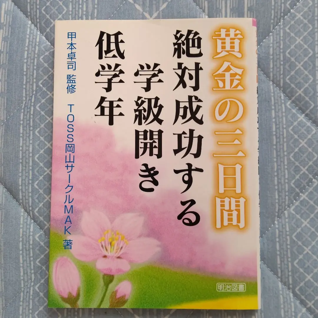 【TOSS関連資料】黄金の三日間、信頼貯金、暗唱詩文集のコンテンツ集、CD等4枚 2025年最新】#黄金の三日間の人気アイテム - メルカリ
