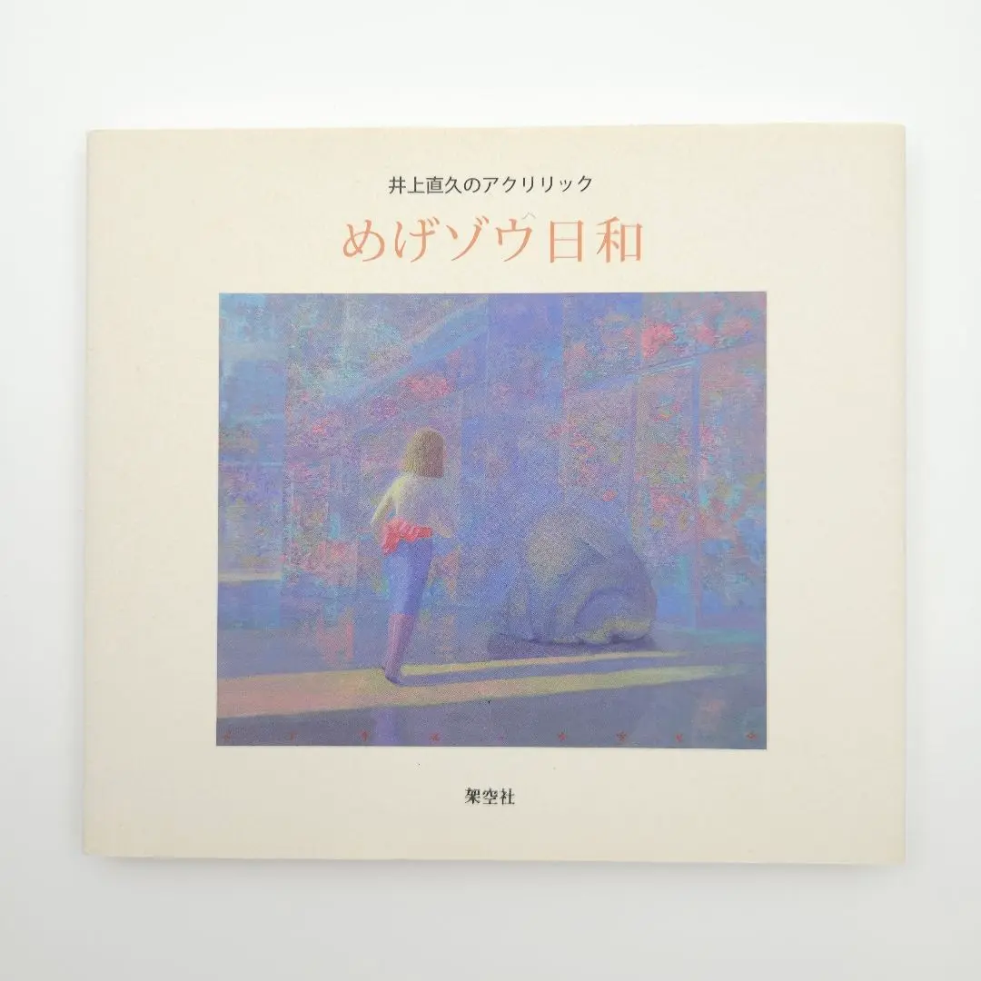 ヌ*ノ様 めげゾウ タグ付 井上直久 イバラード ヌ*ノ様 めげゾウ タグ付 井上直久 イバラード
