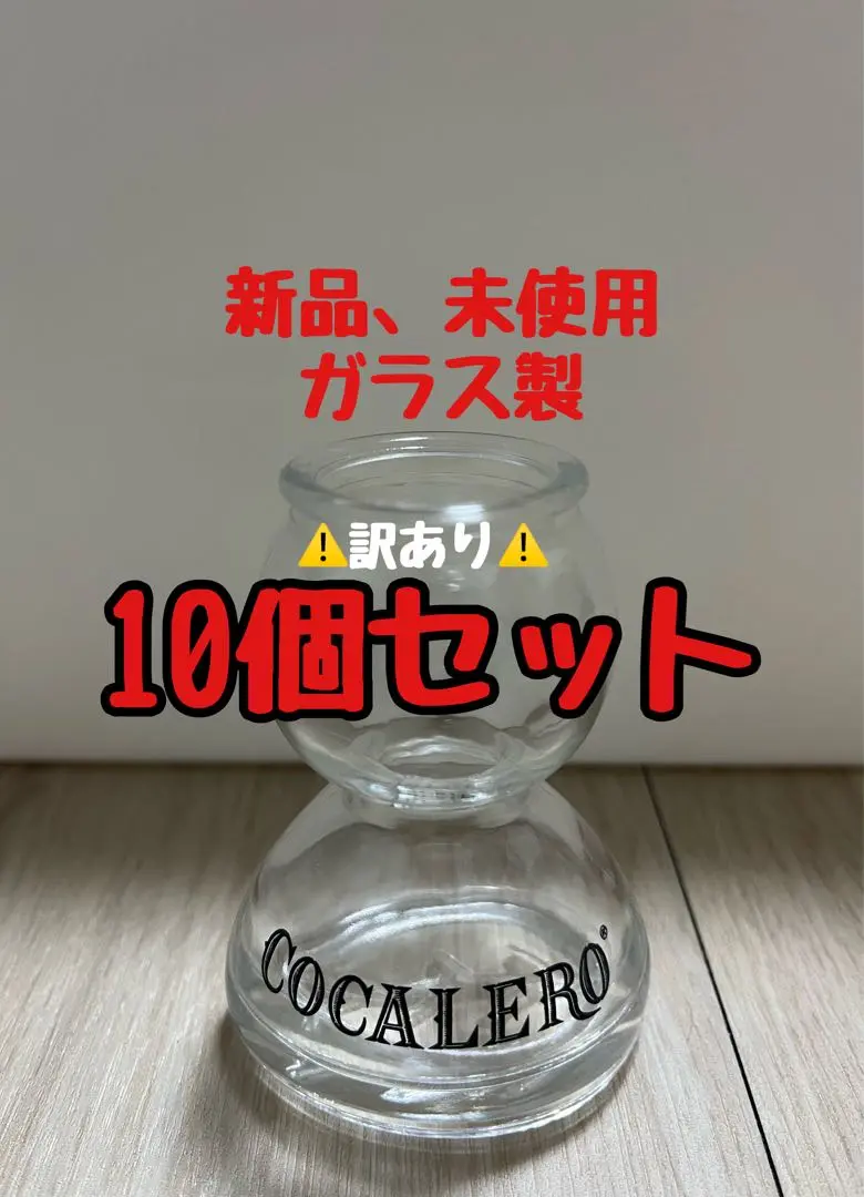 コカボムグラス10個 Amazon | 【COCALERO】コカレロ コカボム ボムグラス 12個セット