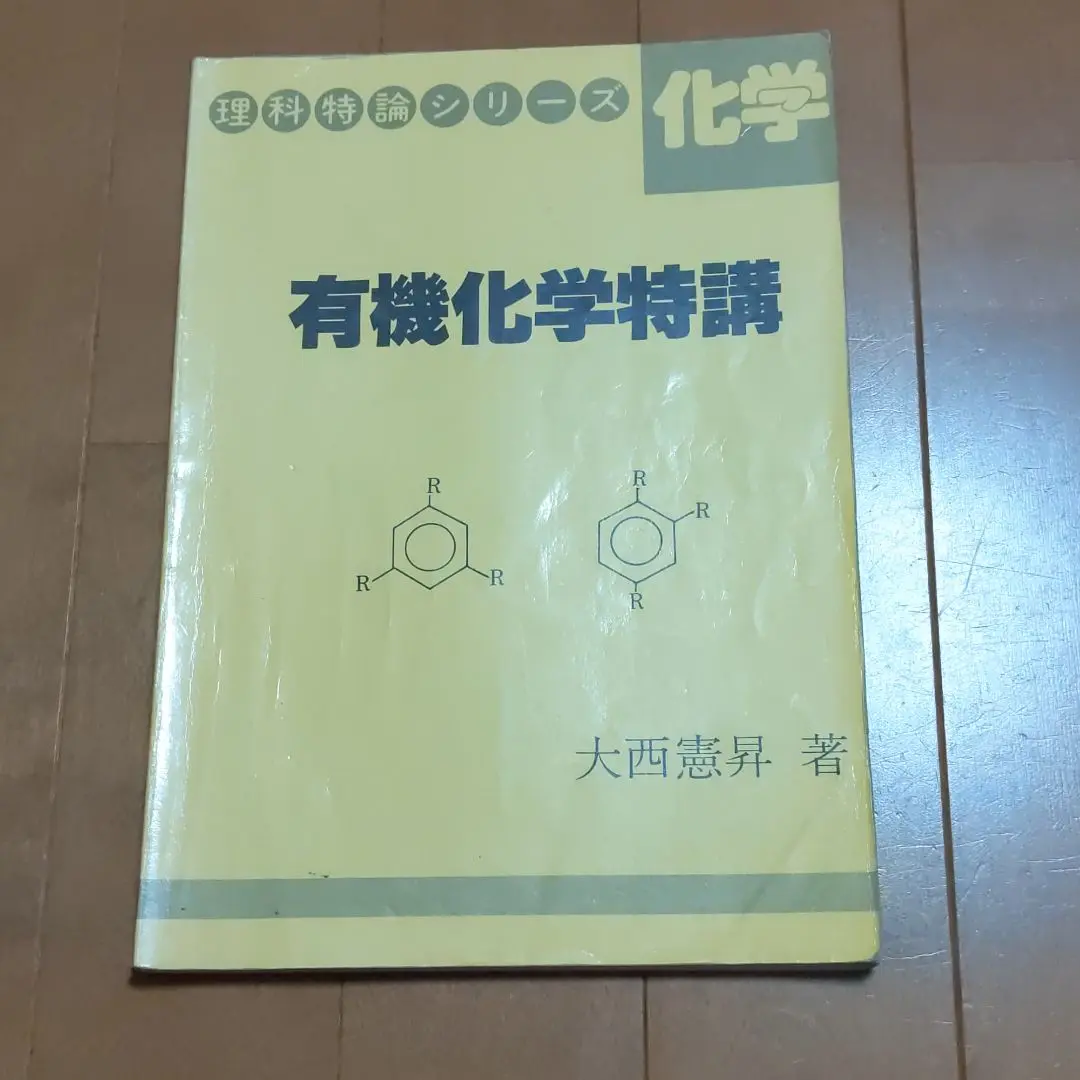 化学講義の実況中継 (上)・(下)　大西憲昇 化学講義の実況中継 上 | 大西 憲昇 |本 | 通販 | Amazon