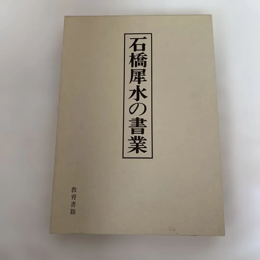 石橋犀水の書業　教育書籍 2025年最新】石橋_犀水の人気アイテム - メルカリ