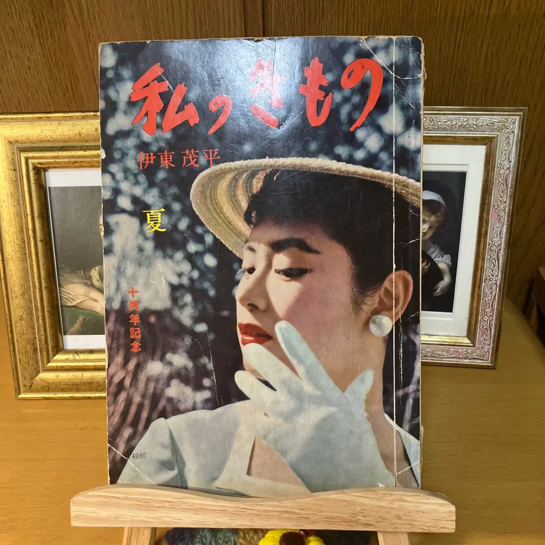 希少❗️昭和レトロ 伊東茂平 伊東会会報 衣服研究所 洋裁 デザイン モード 希少❗️昭和レトロ 伊東茂平 モードデザイン教室 テキスト 洋裁