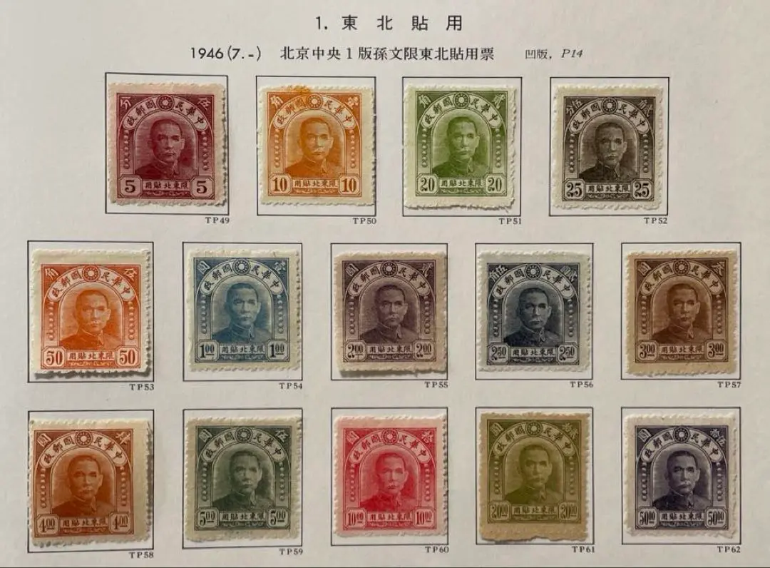 【激レア！】旧中国占領地切手 烈士・孫文像 【華北】折半加刷(未使用、21枚) 世界を買える 海外ブランド 激レア！】旧中国占領地切手 烈士