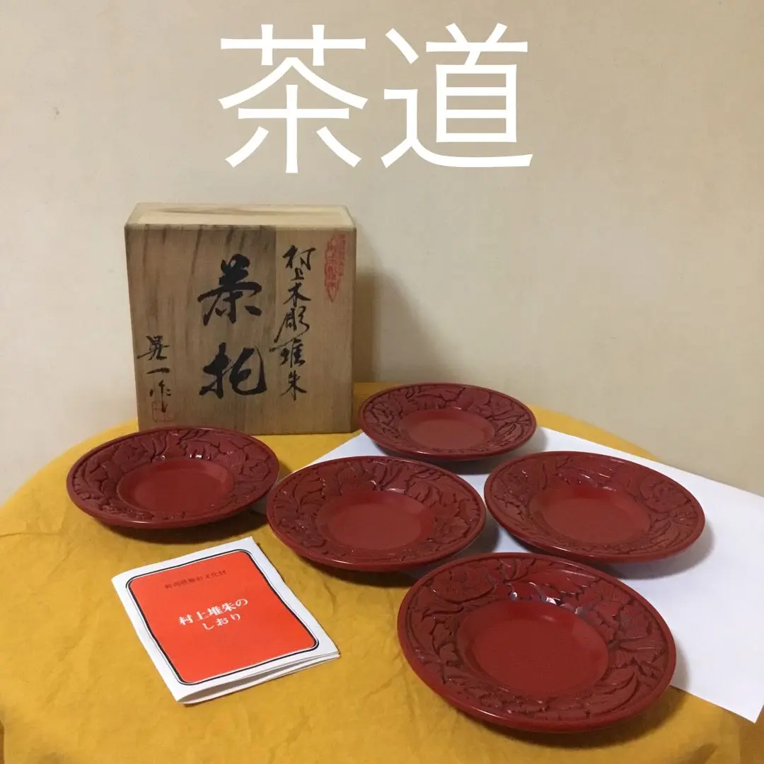 村上堆朱菓子器・銘々皿・茶托セット 2025年最新】村上堆朱茶托の人気アイテム - メルカリ
