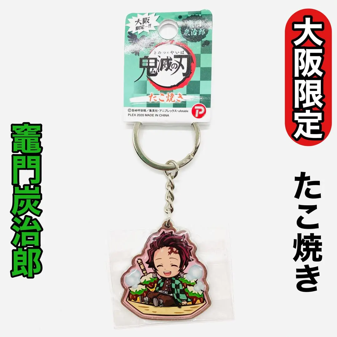Thumbnail of Demon Slayer Local Keychain - Osaka Limited - Takoyaki - Tanjiro Kamado