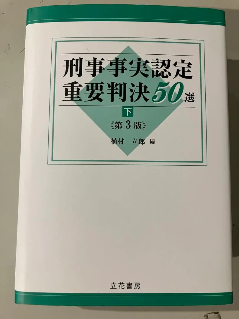 2025年最新】刑事事実認定重要判決50選の人気アイテム - メルカリ
