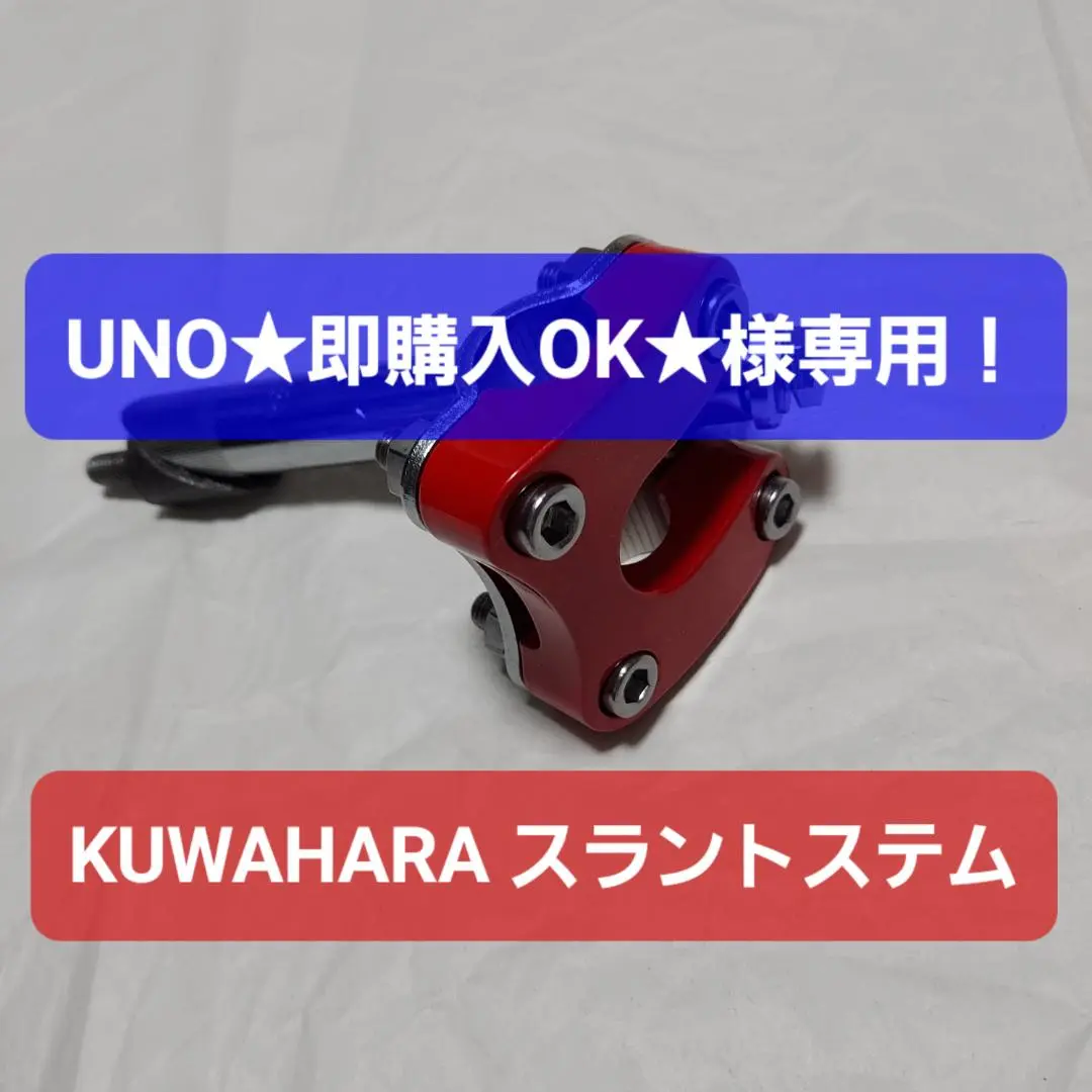 レア‼️ クワハラビンテージステム　Vシェイプハンドルバー　ヴィンテージパーツ レア‼️ クワハラビンテージステム Vシェイプハンドルバー