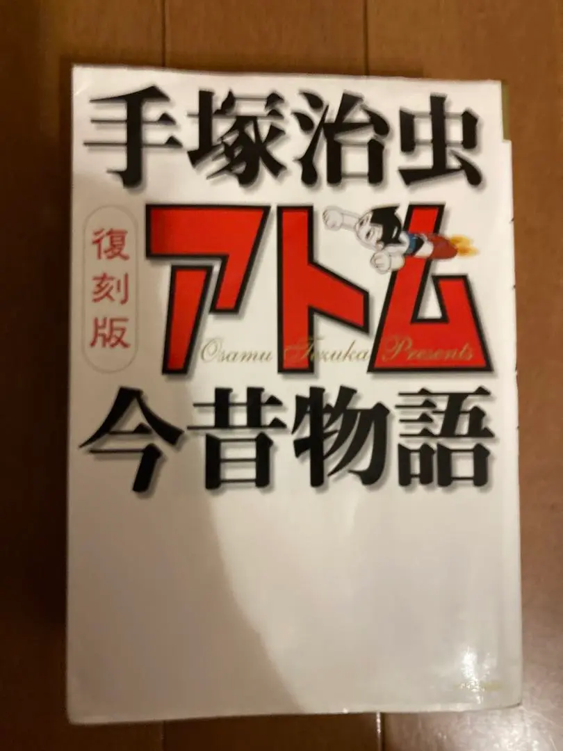 手塚治虫文庫全集 鉄腕アトム コミック 1-9巻セット (手塚治虫