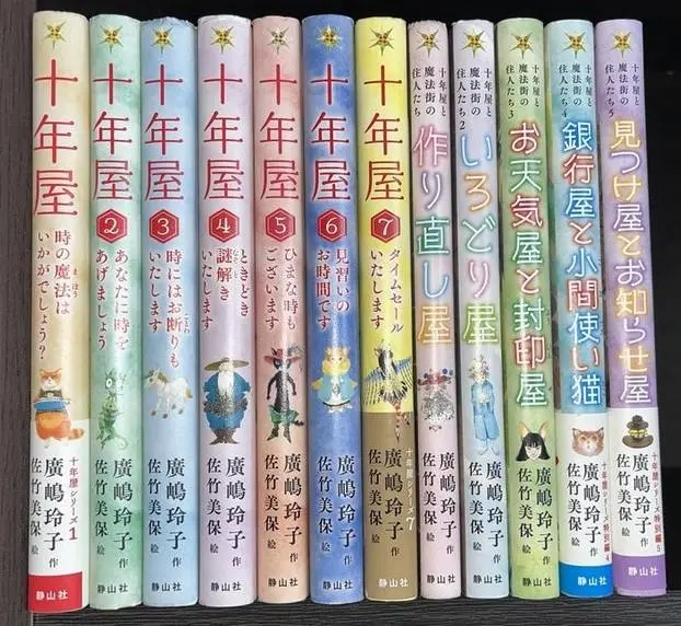 ★十年屋　本編７巻＋別巻５巻の計１２巻セット！　廣嶋玲子 m67821880751_1.jpg?1748529141