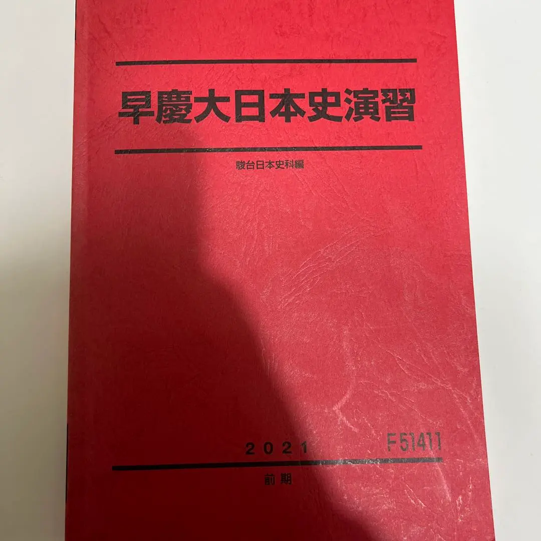 楽天市場】駿台 早慶大日本史(通史編1〜3) テキスト通年セット