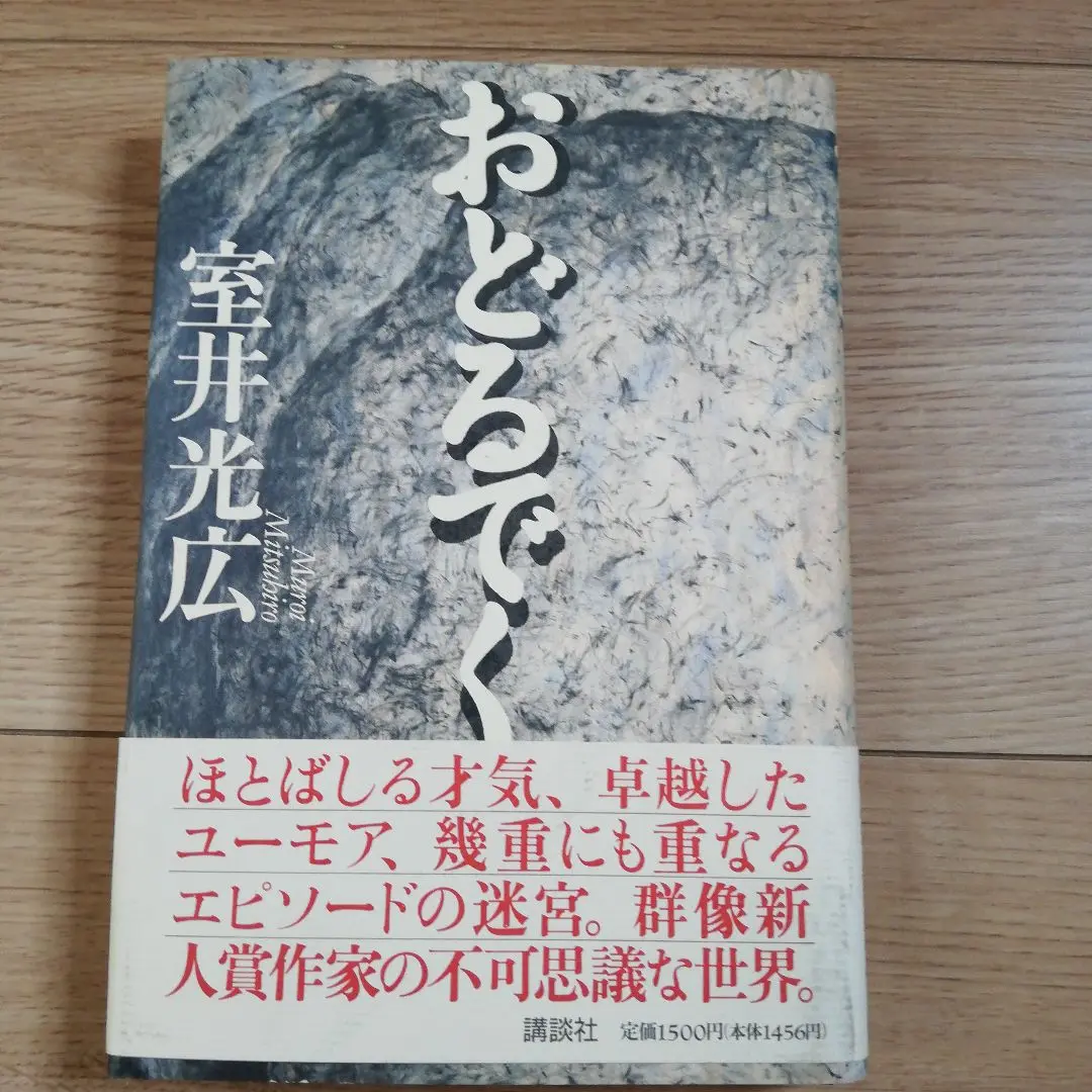 2025年最新】室井光広の人気アイテム - メルカリ