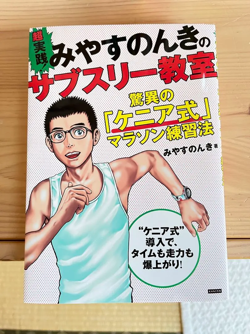 みやすのんき マラソン 8冊 セット 白熱！みやすのんきのサブスリー教室 ランナー熱狂のマラソン