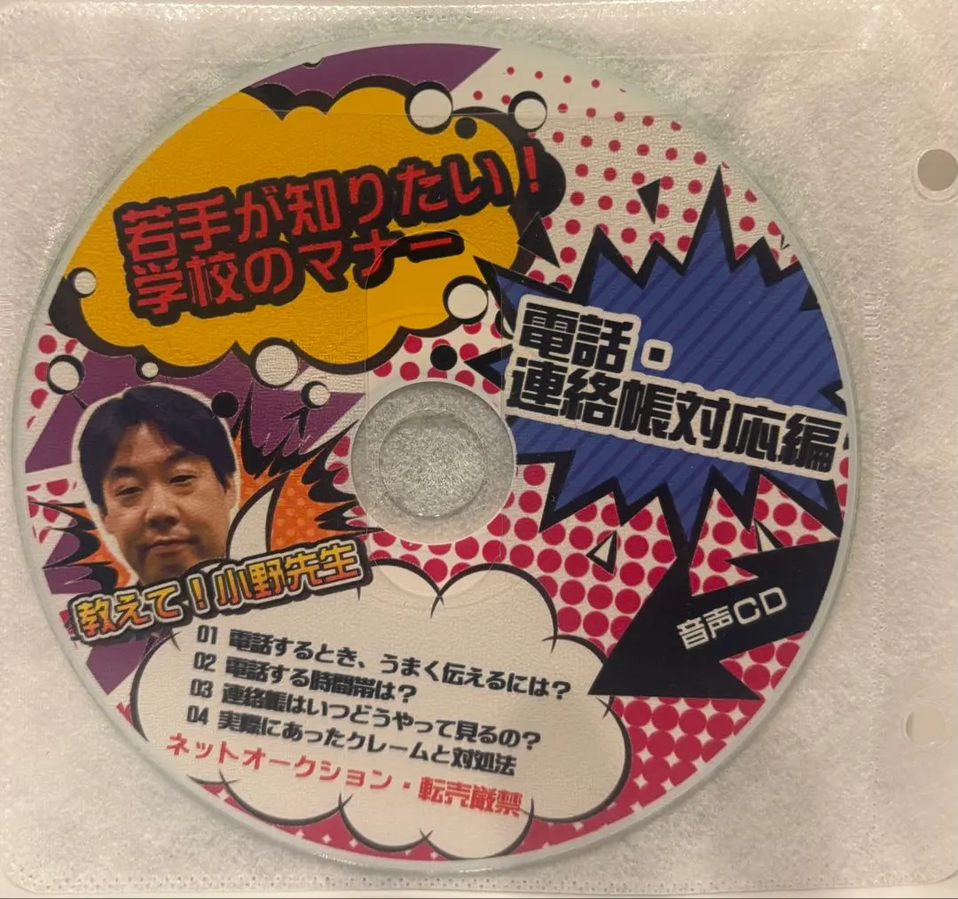 Thumbnail of toss Takayuki Ono Audio CD: Manners in School That Young People Want to Know! Telephone Edition, Hiroyuki Hasegawa